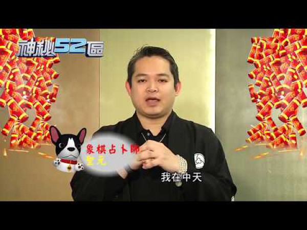 中華民俗文化教育學會創會理事長 蔡滕-107.2月中天新聞神秘52區-狗年拜年