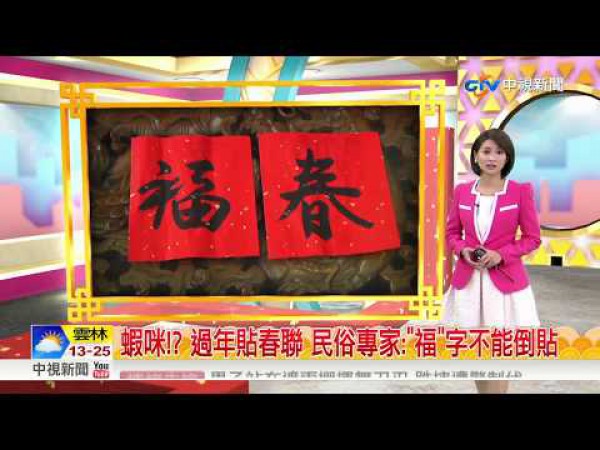 蔡滕老師-中視/春聯怎麼貼?倒著貼?正著貼?蔡滕老師解釋給您聽!
