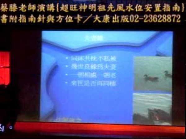 神明祖先風水位安置指南-蔡滕演講9之9.mpg